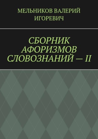 Обложка книги «СБОРНИК АФОРИЗМОВ СЛОВОЗНАНИЙ – II»