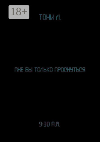 Обложка книги «Мне бы только проснуться»