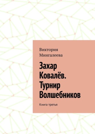 Обложка книги «Захар Ковалёв. Турнир Волшебников. Книга третья»