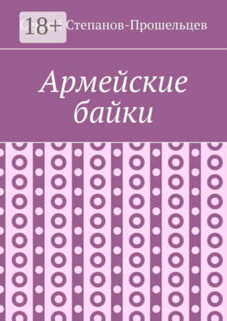 Обложка книги «Армейские байки»