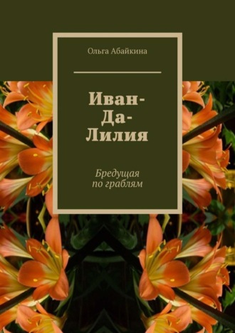 Ольга Абайкина. Иван-Да-Лилия. Бредущая по граблям