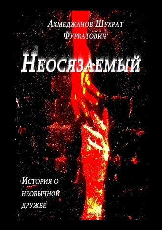 Шухрат Ахмеджанов. Неосязаемый. История о необычной дружбе