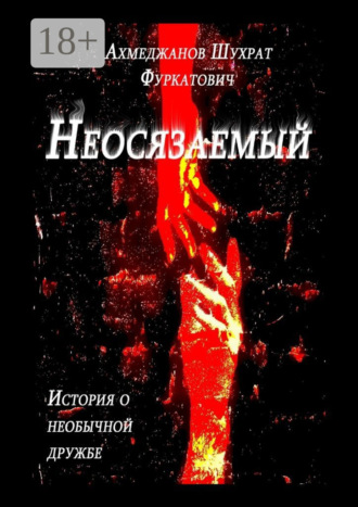 Шухрат Ахмеджанов. Неосязаемый. История о необычной дружбе
