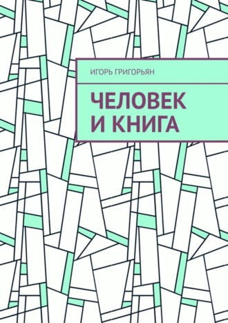 Игорь Григорьян. Человек и книга