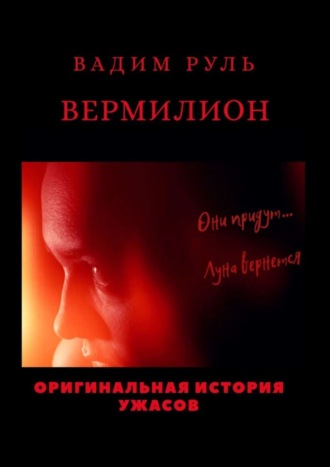 Вадим Руль. Вермилион