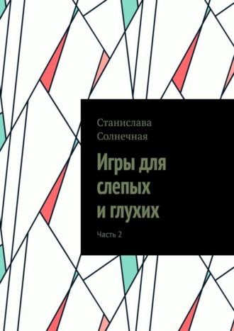 Обложка книги «Игры для слепых и глухих. Часть 2»