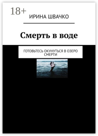 Обложка книги «Смерть в воде. Готовьтесь окунуться в озеро смерти»
