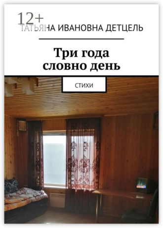 Обложка книги «Три года словно день. Стихи»