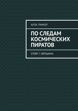 Алла Тинкер. По следам космических пиратов. Story 7. Вершина