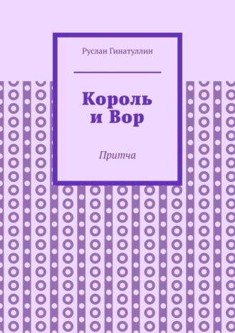 Обложка книги «Король и Вор. Притча»