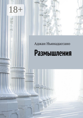 Обложка книги «Размышления»