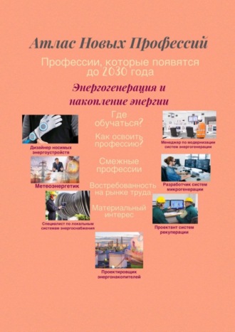 Обложка книги «Атлас Новых Профессий. Энергогенерация и накопление энергии. Профессии, которые появятся до 2030 года»