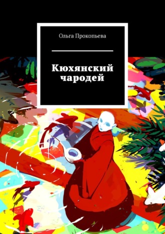 Обложка книги «Кюхянский чародей»