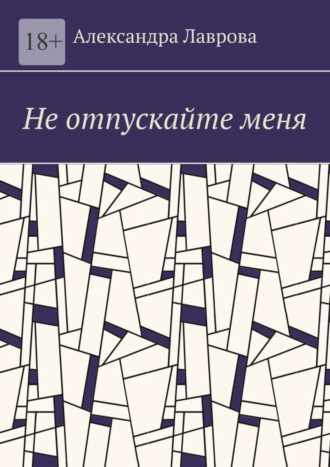 Обложка книги «Не отпускайте меня»