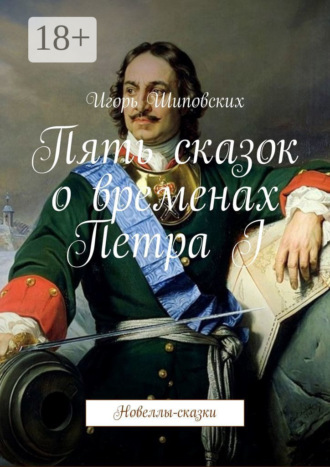 Обложка книги «Пять сказок о временах Петра I. Новеллы-сказки»