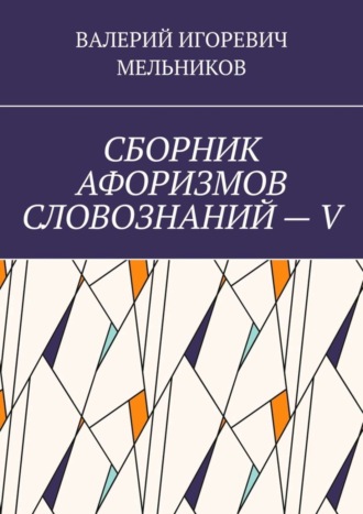 Обложка книги «СБОРНИК АФОРИЗМОВ СЛОВОЗНАНИЙ – V»