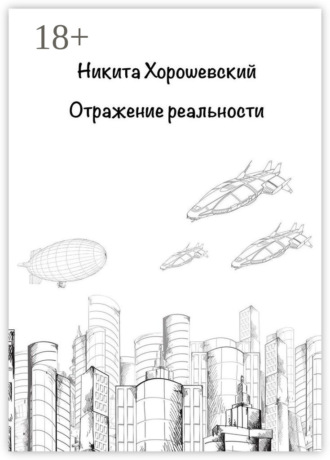 Обложка книги «Отражение реальности»