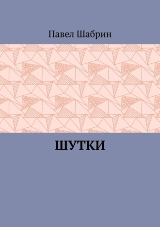 Павел Шабрин. Шутки