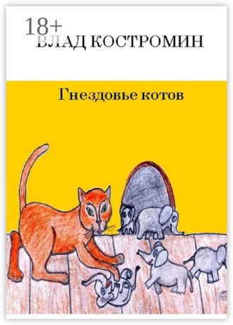 . Гнездовье котов