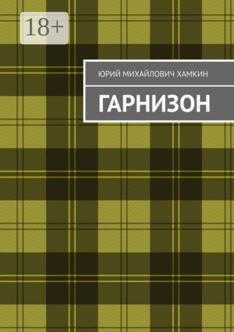 Обложка книги «Гарнизон»