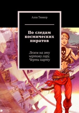 Обложка книги «По следам космических пиратов. Лезем на эту чертову гору. Черти карту»