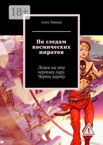 Алла Тинкер. По следам космических пиратов. Лезем на эту чертову гору. Черти карту