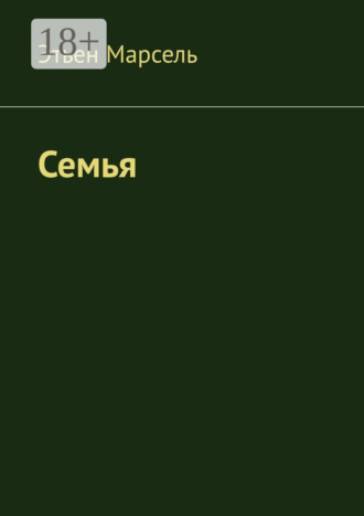 Обложка книги «Семья»