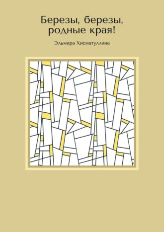 Обложка книги «Березы, березы, родные края!»