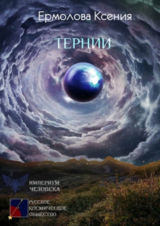 Обложка книги «Тернии»