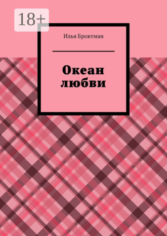 Обложка книги «Океан любви»