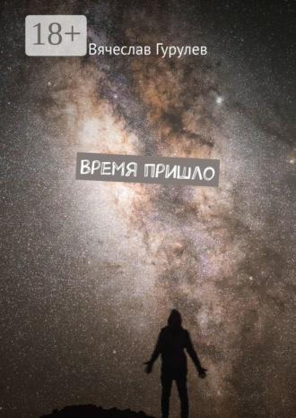 Обложка книги «Время пришло»