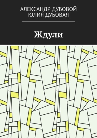 Обложка книги «Ждули»