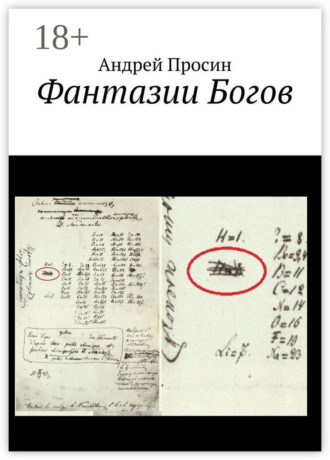 Обложка книги «Фантазии Богов»