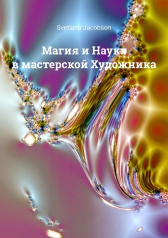 Обложка книги «Магия и Наука в мастерской Художника»