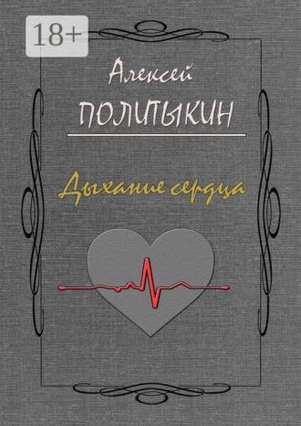 Обложка книги «Дыхание сердца»