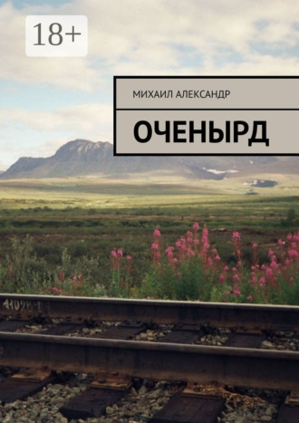 Обложка книги «Оченырд»