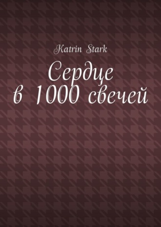 Обложка книги «Сердце в 1000 свечей»
