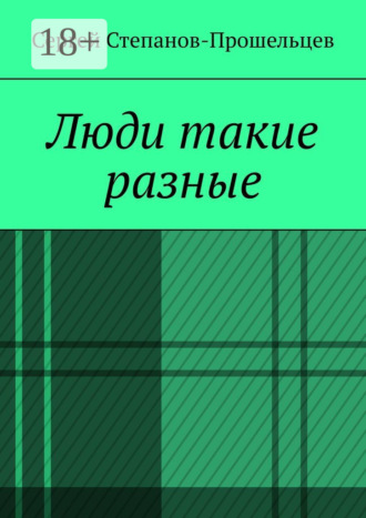 Обложка книги «Люди такие разные. Записки газетчика»