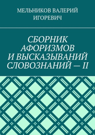 Обложка книги «СБОРНИК АФОРИЗМОВ И ВЫСКАЗЫВАНИЙ СЛОВОЗНАНИЙ – II»