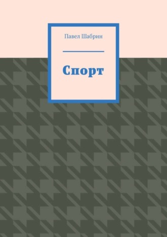 Обложка книги «Спорт»
