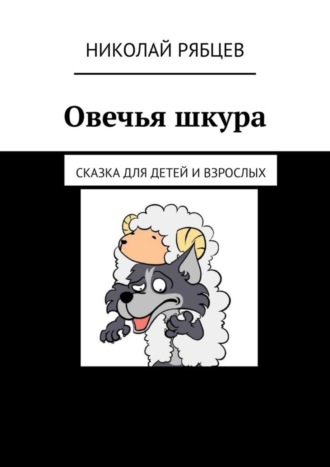 Обложка книги «Овечья шкура. Сказка для детей и взрослых»