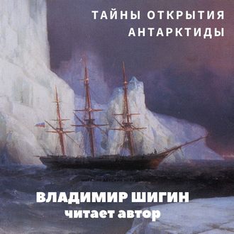 Обложка книги «Тайны открытия Антарктиды»