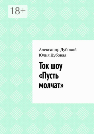 Александр Дубовой. Ток шоу «Пусть молчат»