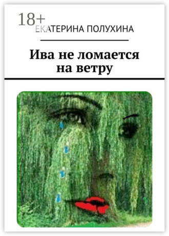 Обложка книги «Ива не ломается на ветру»