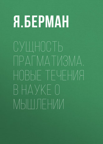 Обложка книги «Сущность прагматизма. Новые течения в науке о мышлении»