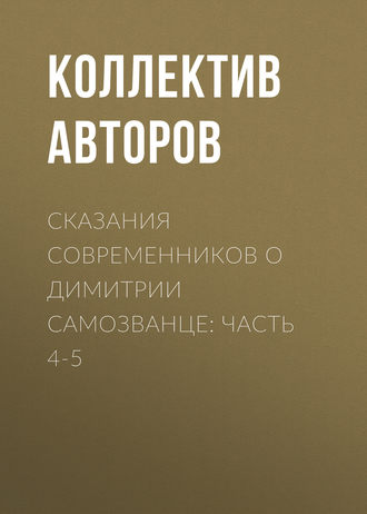 Обложка книги «Сказания современников о Димитрии Самозванце: Часть 4-5»