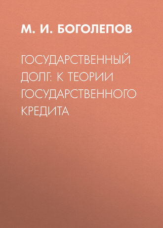 Обложка книги «Государственный долг: к теории государственного кредита»