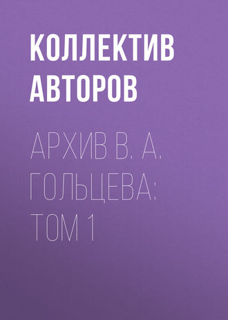 Обложка книги «Архив В. А. Гольцева: Том 1»