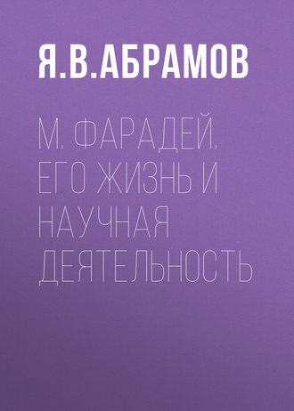 Обложка книги «М. Фарадей. Его жизнь и научная деятельность»