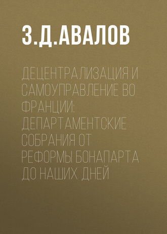 З. Д. Авалов. Децентрализация и самоуправление во Франции: департаментские собрания от реформы Бонапарта до наших дней